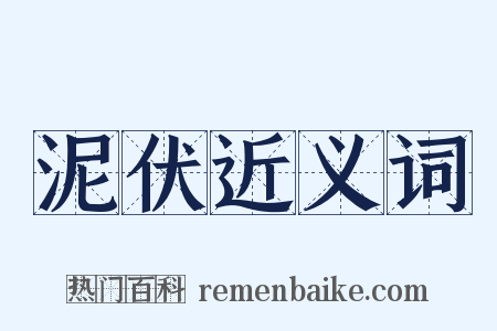 泥伏近义词是什么意思的图片